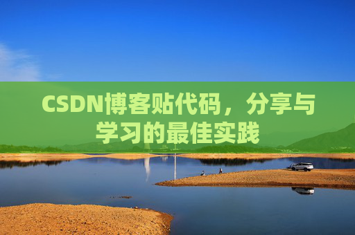 CSDN博客贴代码，分享与学习的最佳实践
